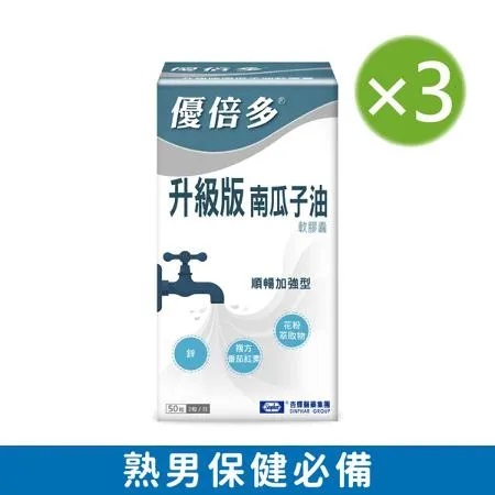 【杏輝藥廠】優倍多YouBest 升級版南瓜子油軟膠囊 三入組(50粒/盒)✿90D018